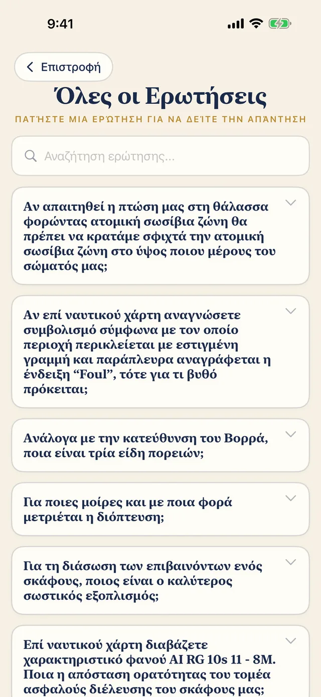 Λίστα με όλες τις ερωτήσεις και πεδίο αναζήτησης