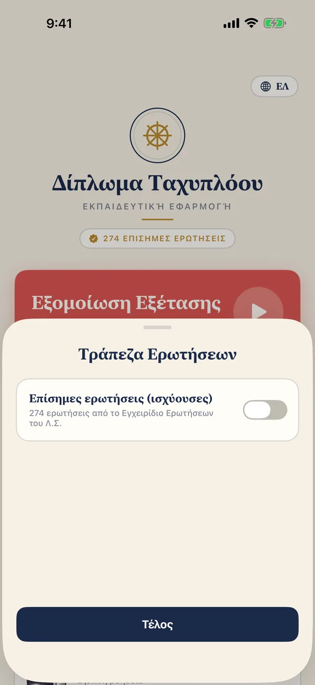 Επιλογή τράπεζας ερωτήσεων: επίσημες ή παλιές