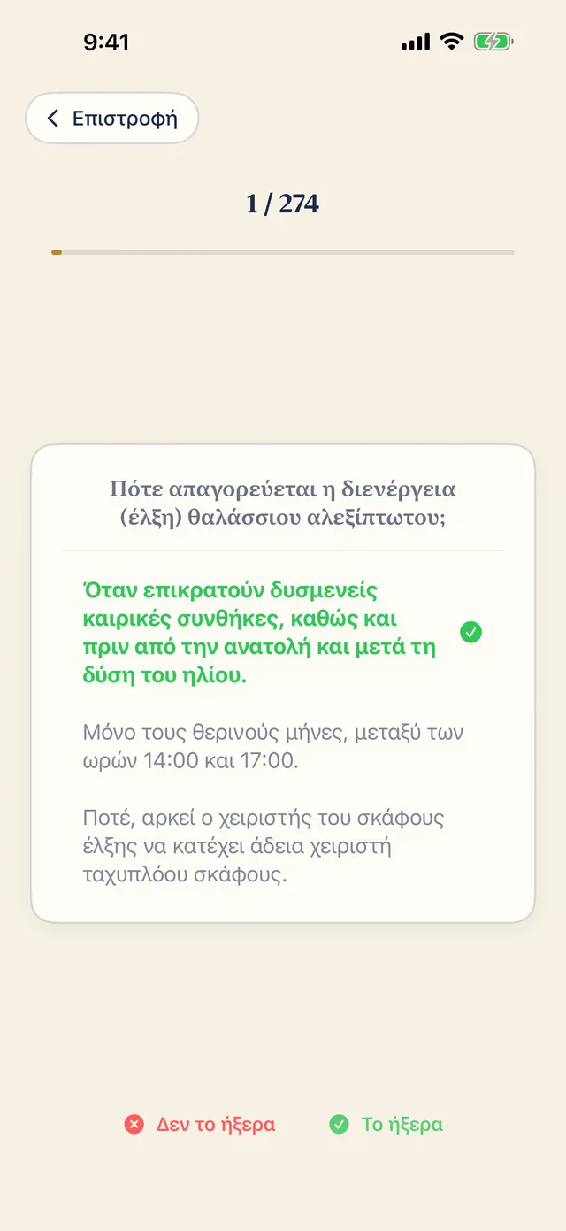Κάρτα μελέτης με ερώτηση και τη σωστή απάντηση